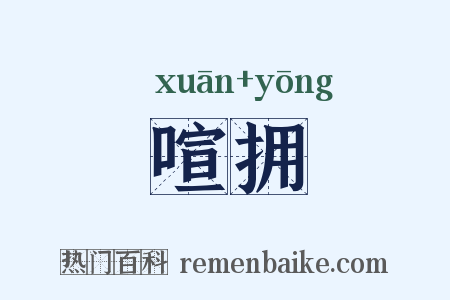 喧拥是什么意思的图片